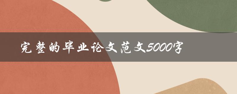 完整的毕业论文范文5000字