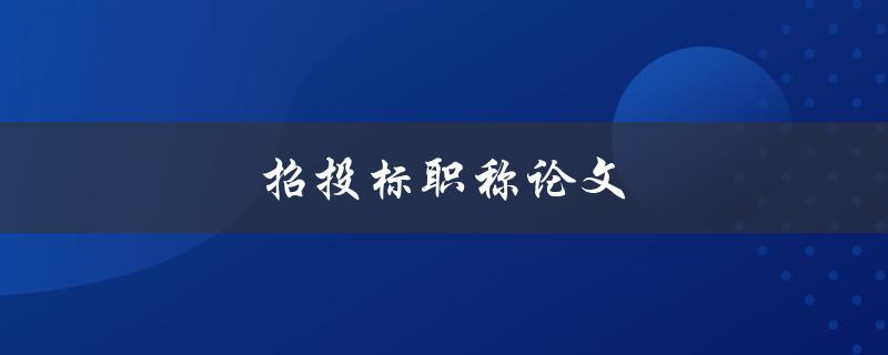 招投标职称论文(如何撰写高质量的研究论文)