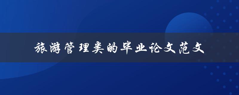 你有旅游管理类毕业论文范文吗