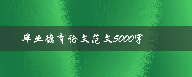 毕业德育论文范文5000字