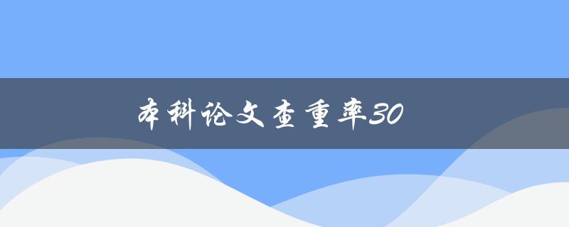 本科论文查重率30(如何避免论文抄袭)