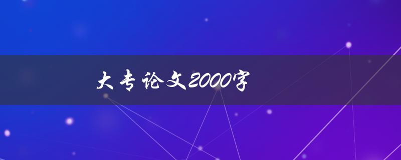 大专论文2000字如何高效写作