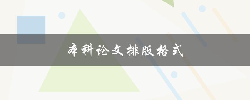 本科论文排版格式(应该遵循哪些规范？)