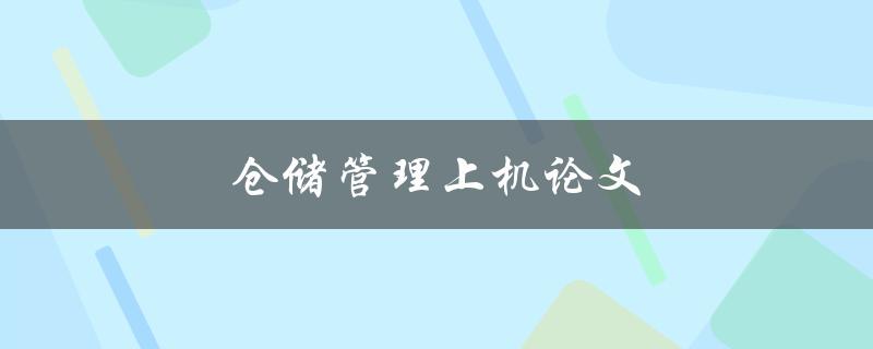 仓储管理上机论文(如何提高仓库效率与精确度) 仓储管理上机论文(如何提高仓库效率与精确度)