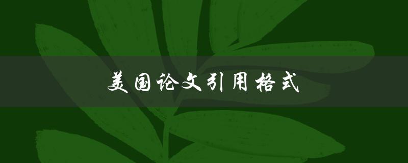 美国论文引用格式(详细解读APA、MLA、Chicago三种格式) 美国论文引用格式(详细解读APA、MLA、Chicago三种格式)