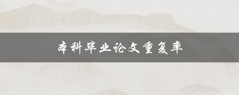 本科毕业论文重复率(如何避免抄袭与重复)