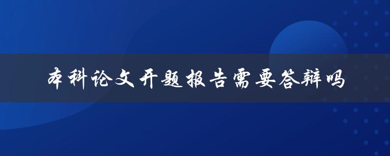 本科论文开题报告需要答辩吗