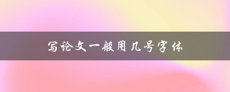 写论文一般用几号字体(学术规范中的字号要求是什么)