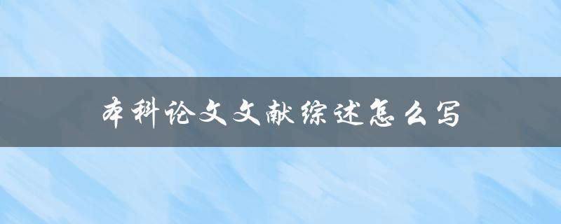 本科论文文献综述怎么写