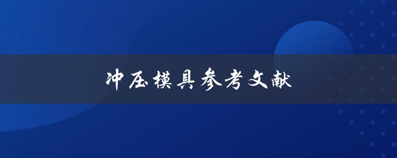 冲压模具参考文献(哪些经典文献值得一读)