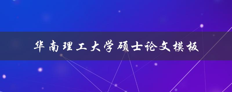 如何使用华南理工大学硕士论文模板