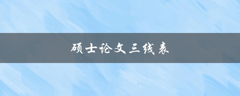 硕士论文三线表(如何编制和使用)