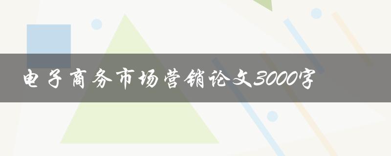 电子商务市场营销论文3000字