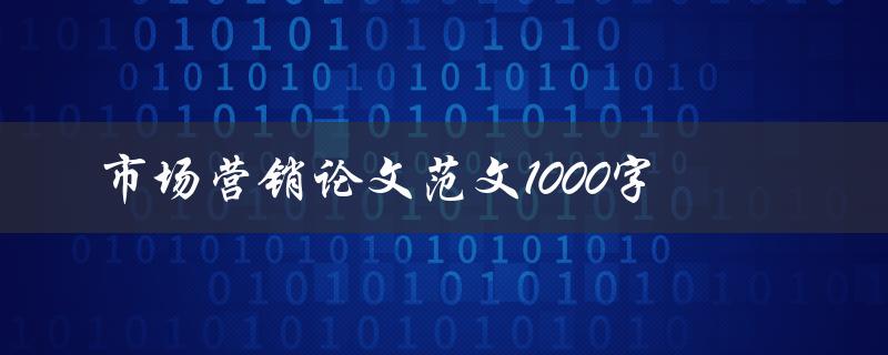 市场营销论文范文1000字