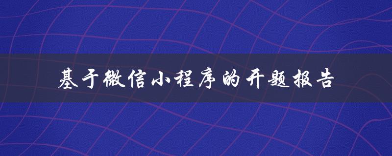 基于微信小程序的开题报告