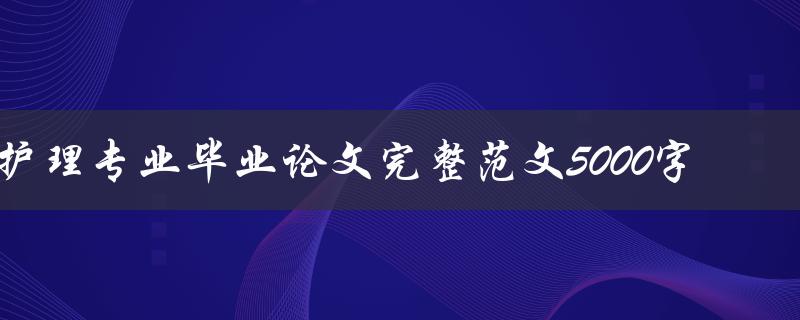 护理专业毕业论文完整范文5000字