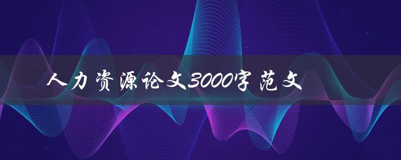 人力资源论文3000字范文