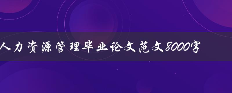 人力资源管理毕业论文范文8000字