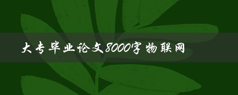 大专毕业论文8000字物联网