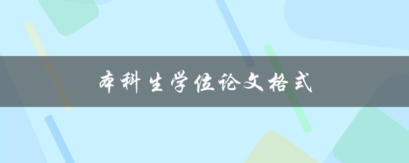 本科生学位论文格式(论文排版注意的要点)