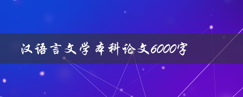 汉语言文学本科论文6000字