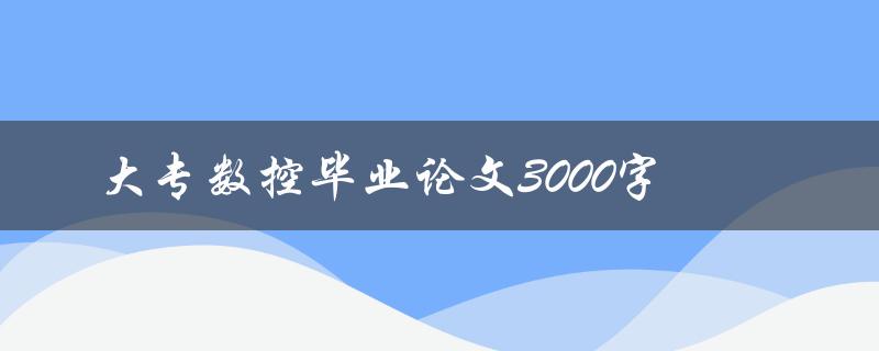 大专数控毕业论文3000字