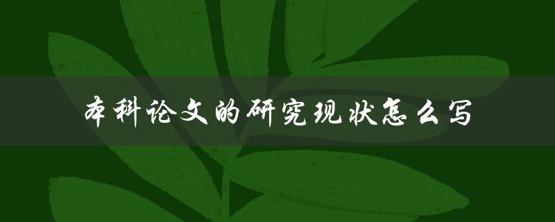 本科论文的研究现状怎么写