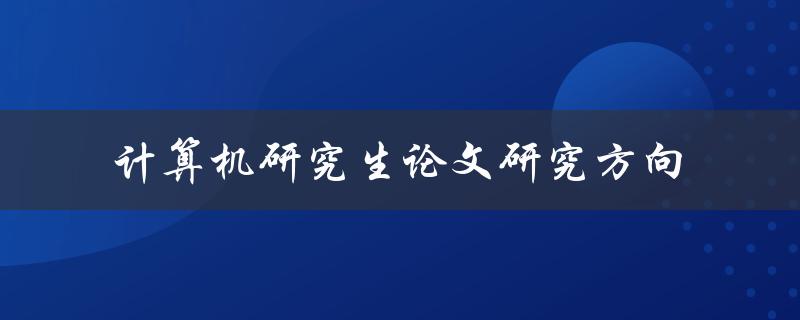 什么是计算机研究生论文研究方向