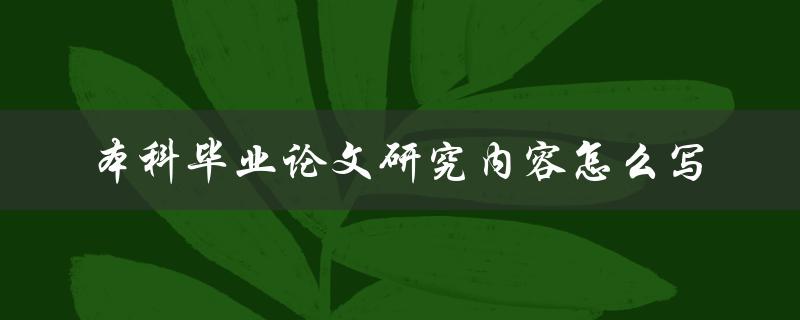 本科毕业论文研究内容怎么写