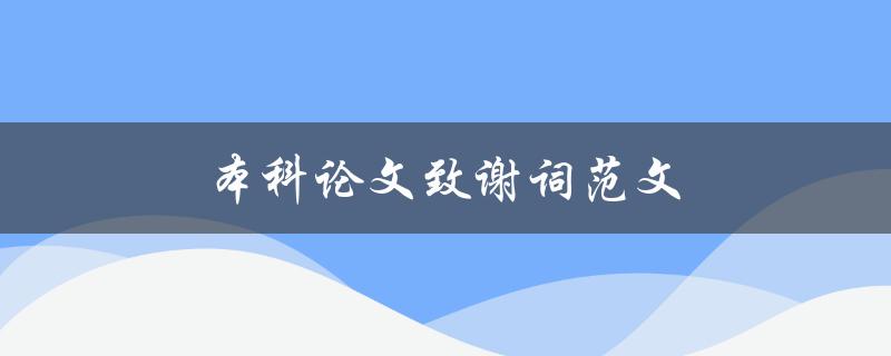 本科论文致谢词范文(怎样写得更加感人动人)