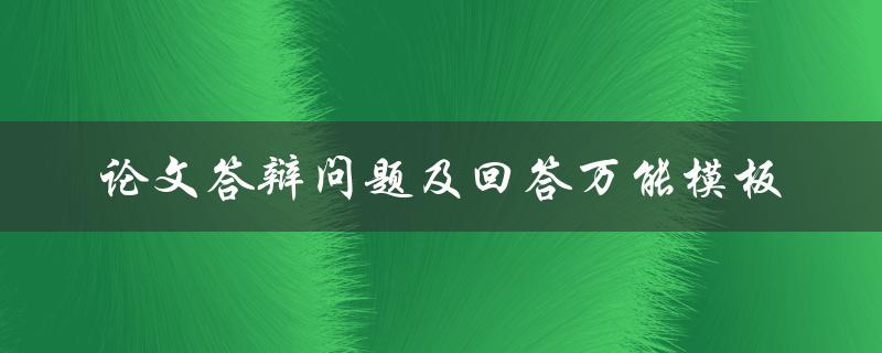 什么是论文答辩问题及回答万能模板