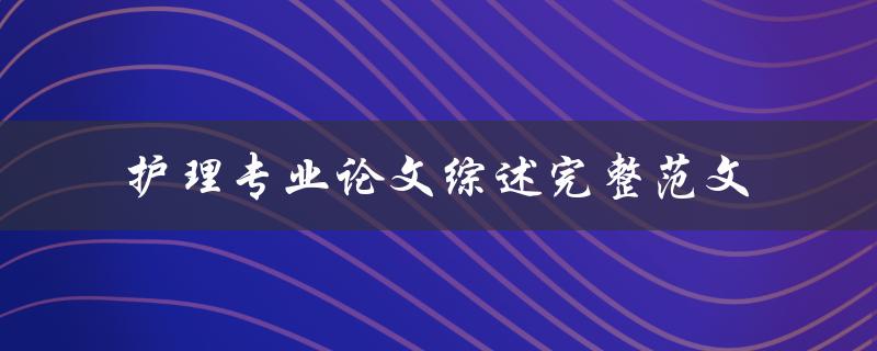 你有没有护理专业论文综述完整范文可以分享