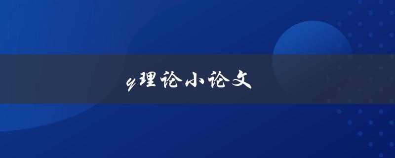 y理论小论文(什么是y理论？)