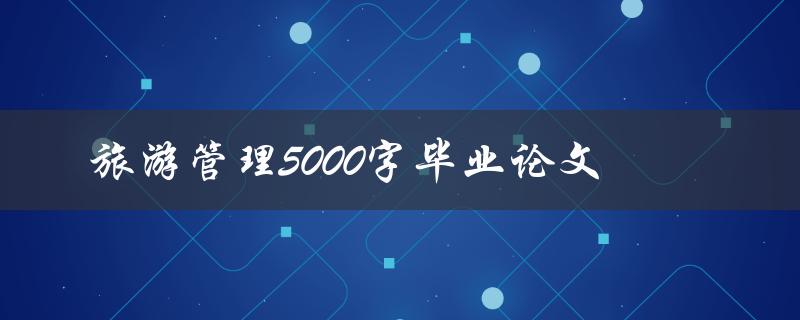 旅游管理5000字毕业论文