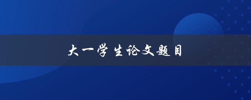 大一学生论文题目(如何选择论文研究方向)