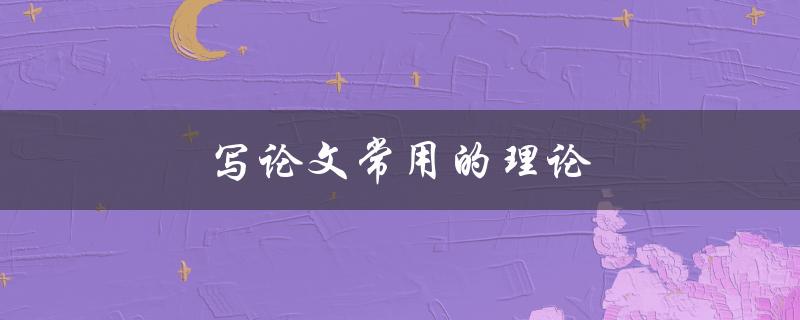 写论文常用的理论(有哪些值得学习的理论)