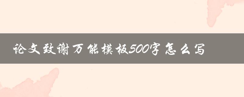 论文致谢万能模板500字怎么写