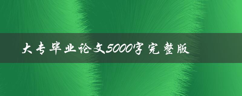 大专毕业论文5000字完整版