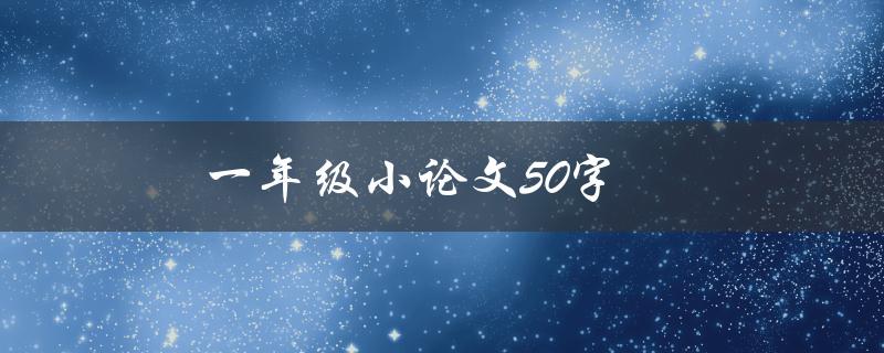 一年级小论文50字如何写