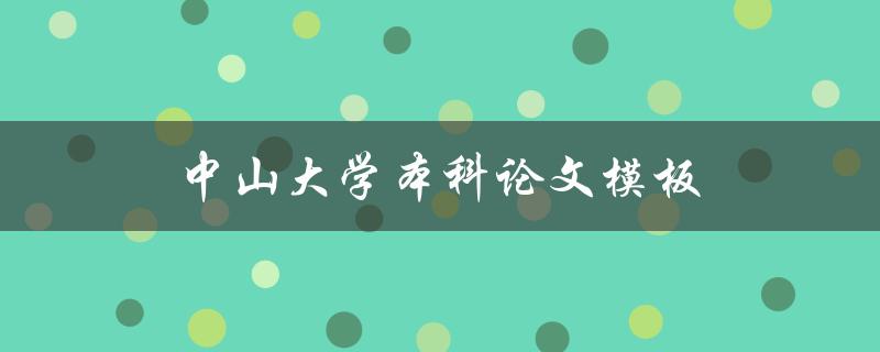 中山大学本科论文模板(哪里可以下载？)