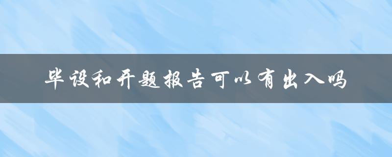 毕设和开题报告可以有出入吗