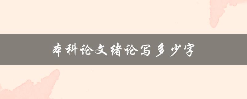 本科论文绪论写多少字