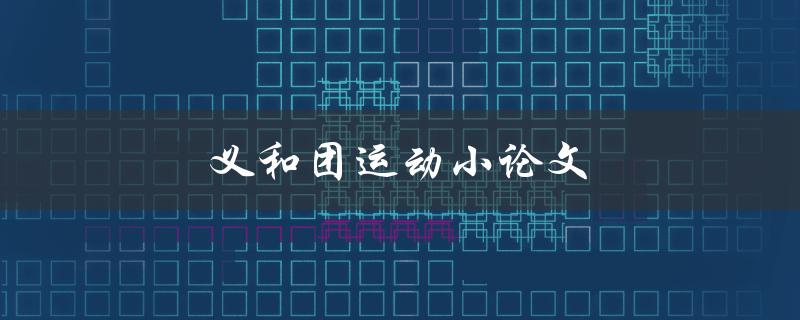 义和团运动小论文(历史背景、影响和启示)