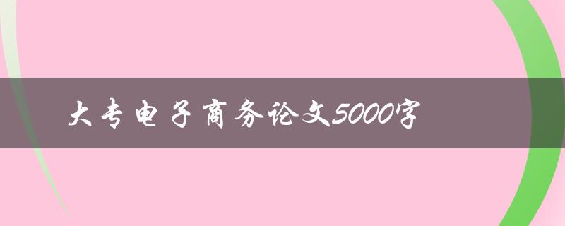 大专电子商务论文5000字