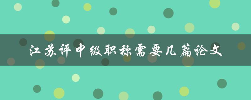 江苏评中级职称需要几篇论文