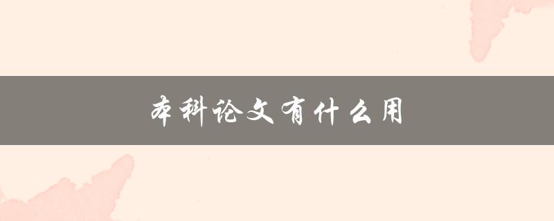 本科论文有什么用(为什么要写本科论文)