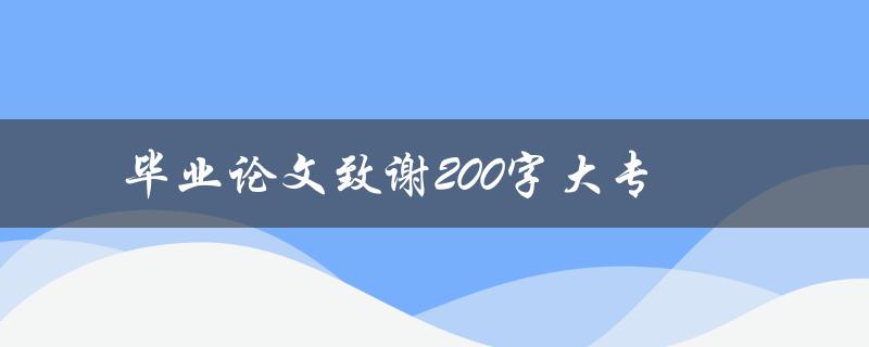 毕业论文致谢200字大专(应该感谢哪些人？)