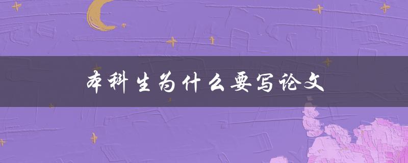 本科生为什么要写论文