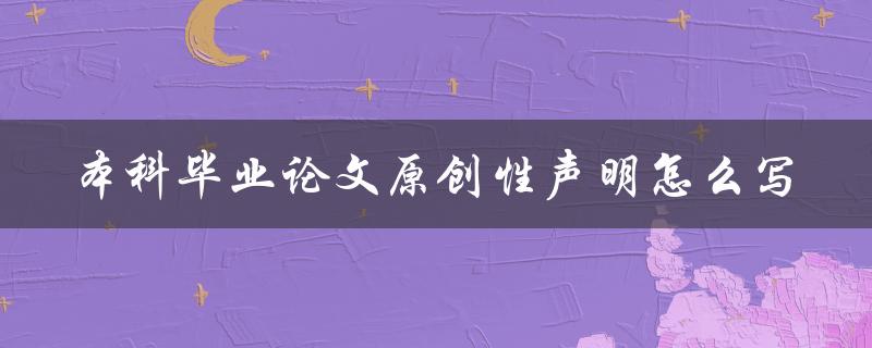 本科毕业论文原创性声明怎么写