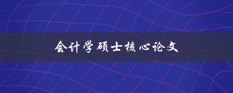 会计学硕士核心论文(如何写出高质量的研究论文)